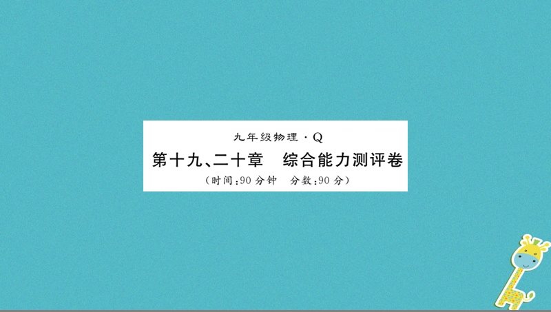 （黔东南专用）2018年九年级物理全册 第19-20章测评卷课件 （新版）新人教版.ppt_第1页