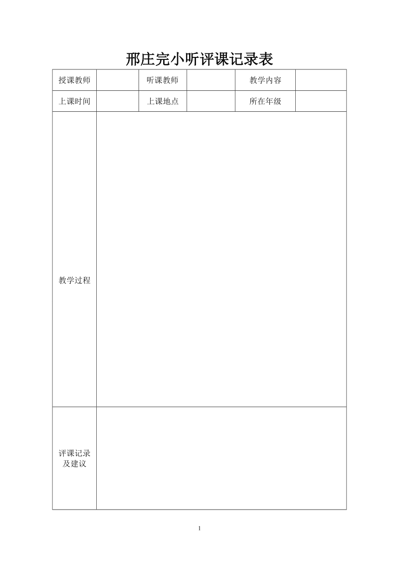 听课评课记录表.doc_第1页