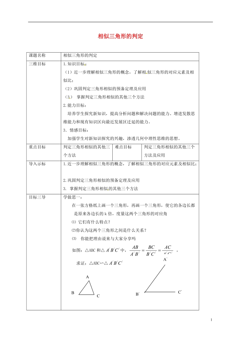 重庆市沙坪坝区虎溪镇九年级数学上册第23章图形的相似23.3相似三角形23.3.2相似三角形的判定教案新版华东师大版.doc_第1页