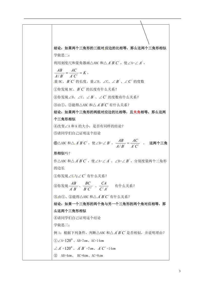 重庆市沙坪坝区虎溪镇九年级数学上册第23章图形的相似23.3相似三角形23.3.2相似三角形的判定教案新版华东师大版.doc_第2页