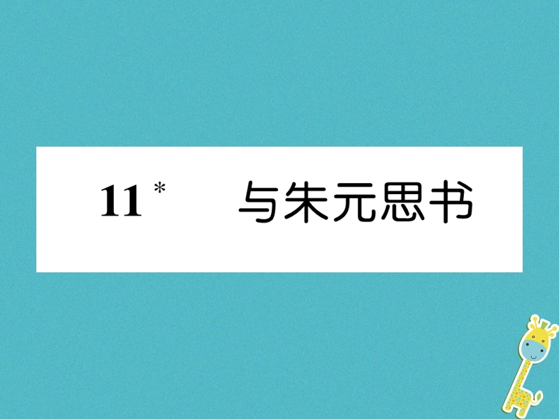 遵义专版2018年八年级语文上册第三单元11与朱元思书作业课件新人教版.ppt_第1页