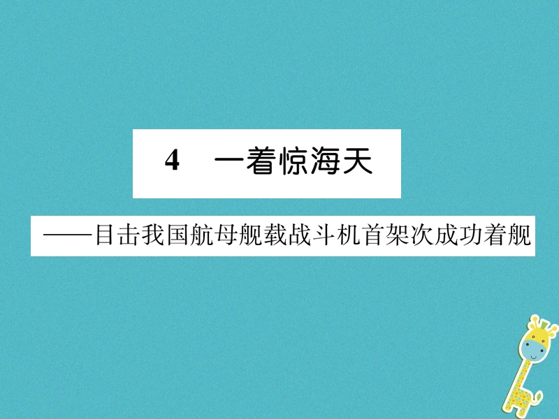 遵义专版2018年八年级语文上册第一单元4一着惊海天__目击我国航母舰载战斗机首架次成功着舰作业课件新人教版.ppt_第1页