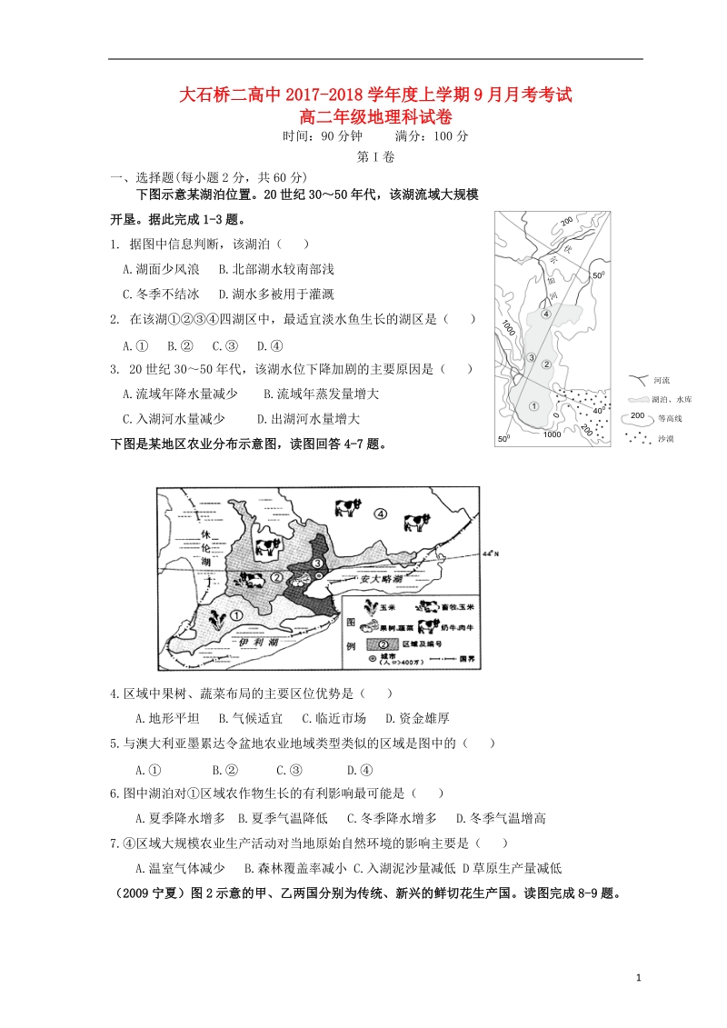 辽宁省大石桥市第二高级中学2017_2018学年高二地理9月月考试题.doc_第1页