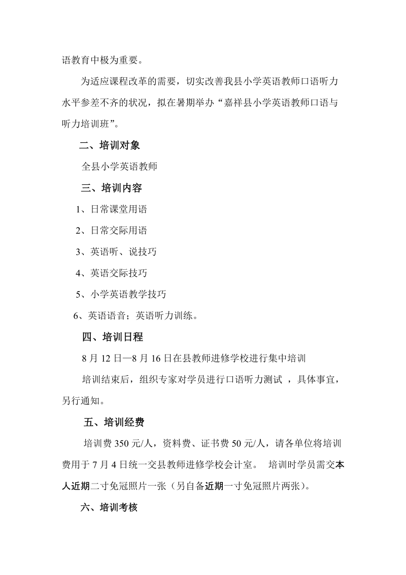 关于举办小学英语口语培训班的通知和方案.doc_第2页