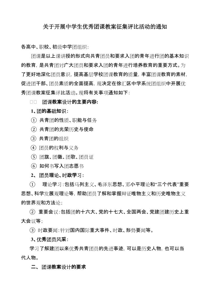 关于开展中学生优秀团课教案征集评比活动的通知.doc_第1页