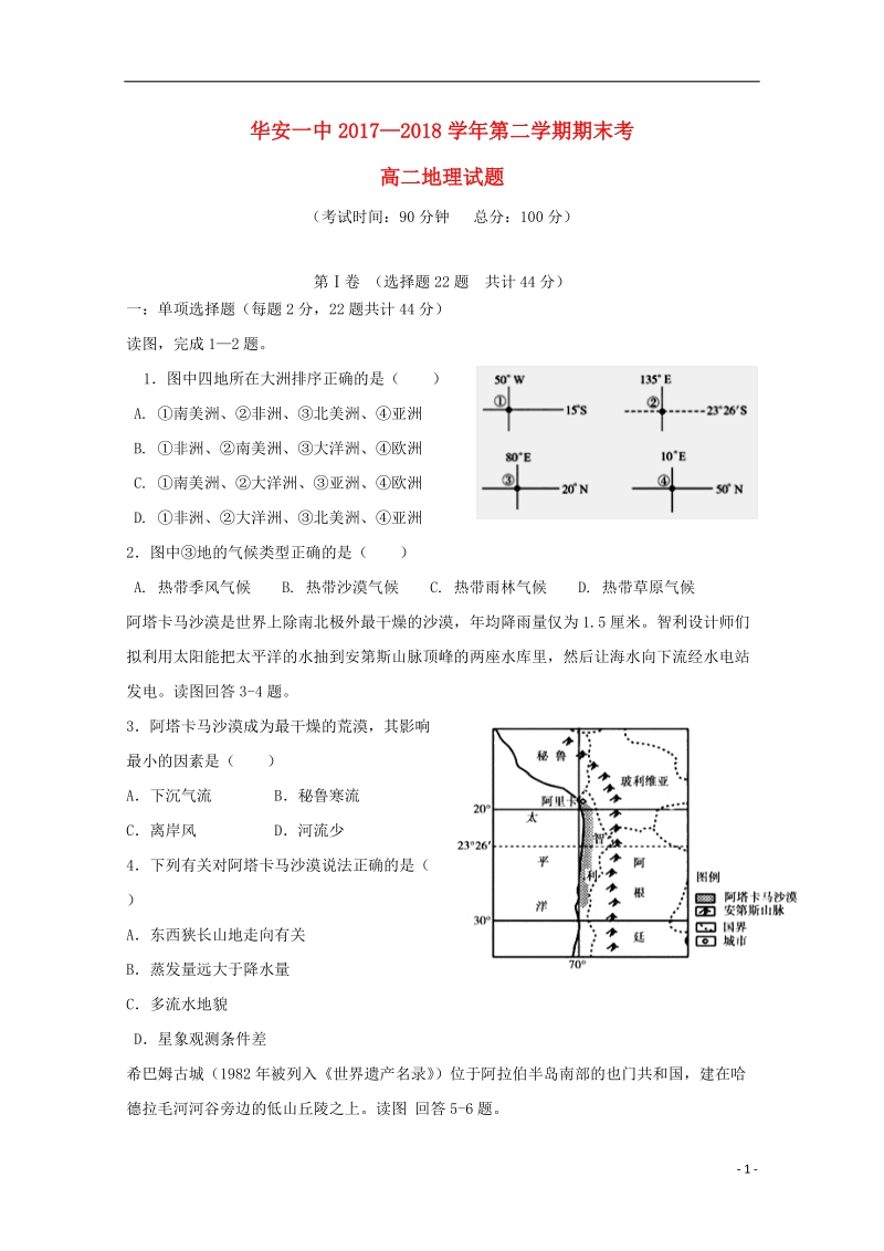 福建省华安县第一中学2017_2018学年高二地理下学期期末考试试题.doc_第1页