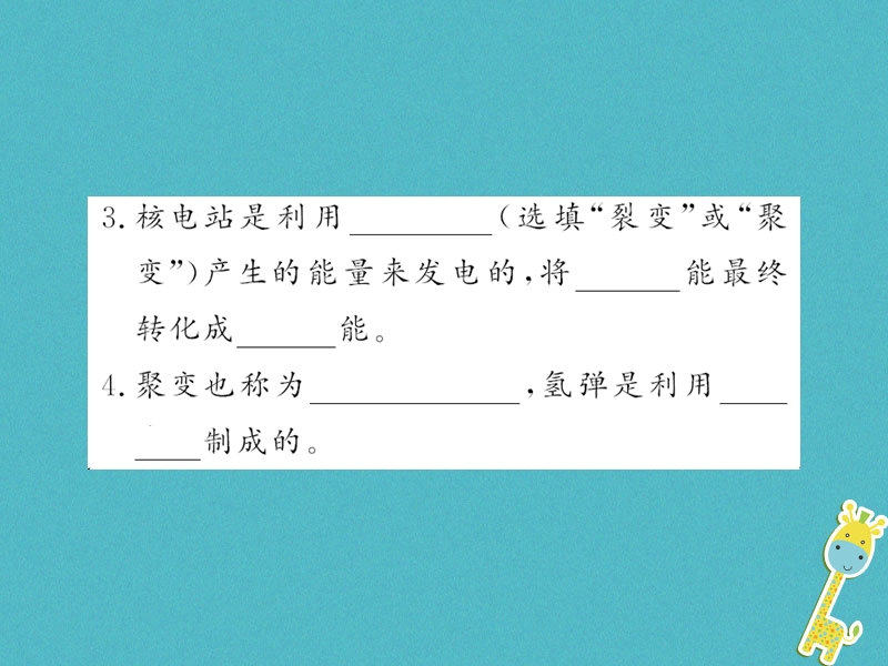 （黔东南专用）2018年九年级物理全册 第二十二章 第2节 核能课件 （新版）新人教版.ppt_第3页