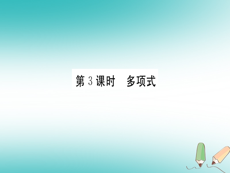 （湖北专版）2018年秋七年级数学上册 第二章 整式的加减 2.1 整式 第3课时 多项式习题课件 （新版）新人教版.ppt_第1页