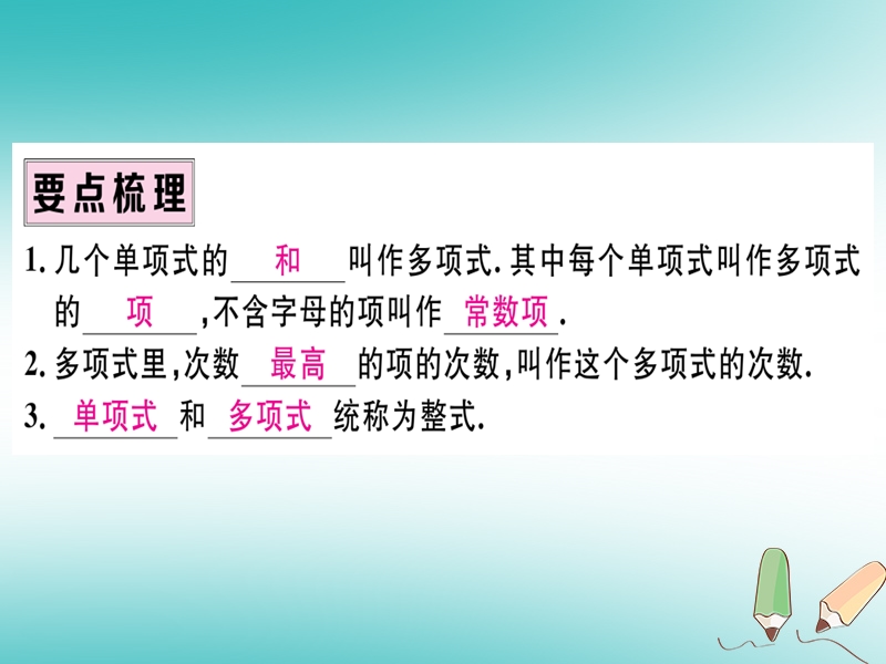 （湖北专版）2018年秋七年级数学上册 第二章 整式的加减 2.1 整式 第3课时 多项式习题课件 （新版）新人教版.ppt_第2页