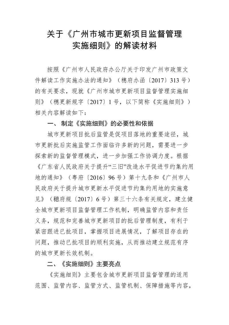 关于《广州市城市更新安置房管理办法》的审议说明.doc_第1页