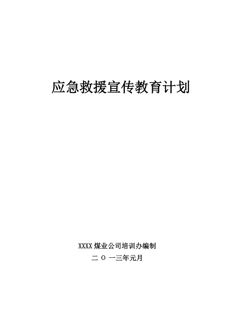 年应急救援宣传教育计划.doc_第1页