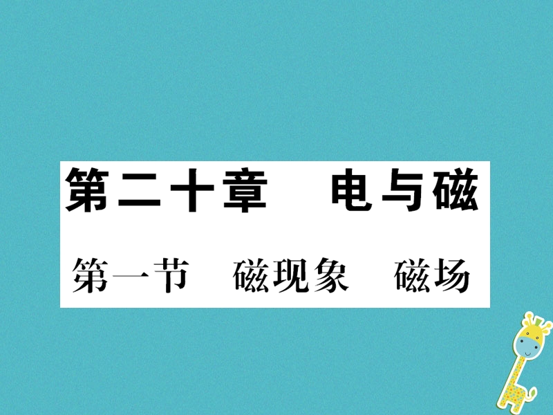 （黔东南专用）2018年九年级物理全册 第二十章 第1节 磁现象 磁场课件 （新版）新人教版.ppt_第1页