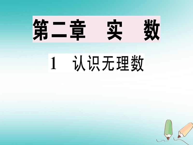 通用版2018年秋八年级数学上册第2章实数2.1认识无理数习题讲评课件新版北师大版.ppt_第1页