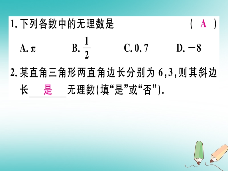 通用版2018年秋八年级数学上册第2章实数2.1认识无理数习题讲评课件新版北师大版.ppt_第3页