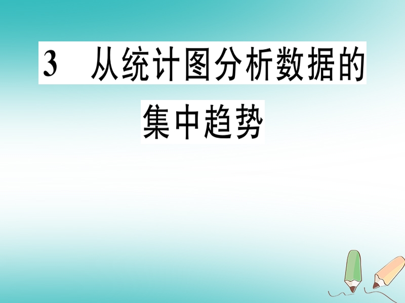 通用版2018年秋八年级数学上册第6章数据的分析6.3从统计图分析数据数据的集中趋势习题讲评课件新版北师大版.ppt_第1页