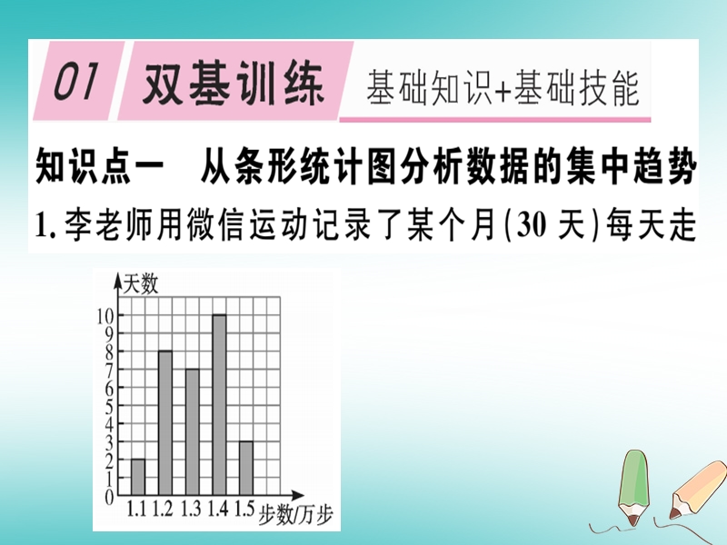 通用版2018年秋八年级数学上册第6章数据的分析6.3从统计图分析数据数据的集中趋势习题讲评课件新版北师大版.ppt_第2页