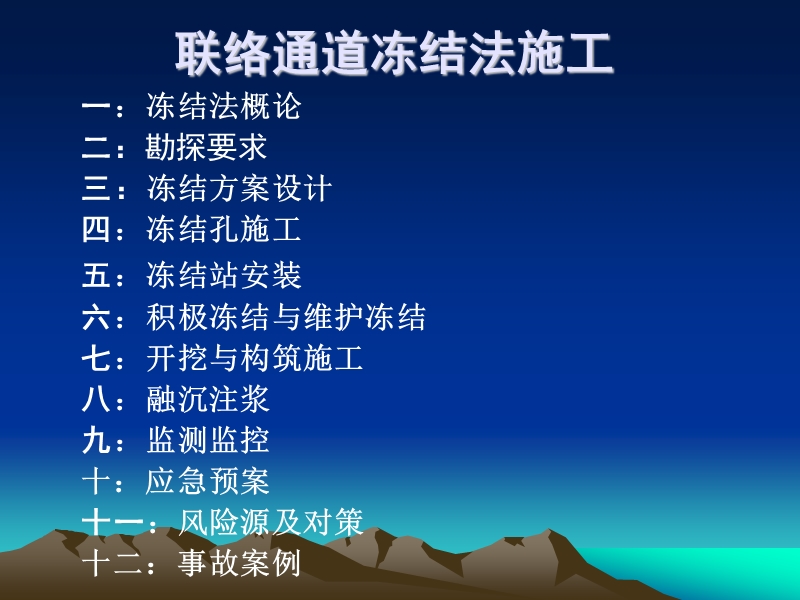 地铁盾构联络通道冷冻法.ppt_第2页