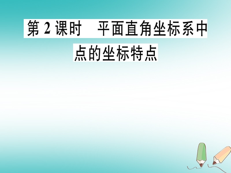 通用版2018年秋八年级数学上册第3章位置与坐标3.2平面直角坐标系第2课时平面直角坐标系中点的坐标特点习题讲评课件新版北师大版.ppt_第1页