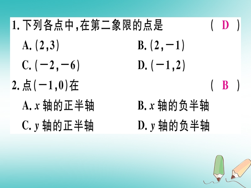 通用版2018年秋八年级数学上册第3章位置与坐标3.2平面直角坐标系第2课时平面直角坐标系中点的坐标特点习题讲评课件新版北师大版.ppt_第3页