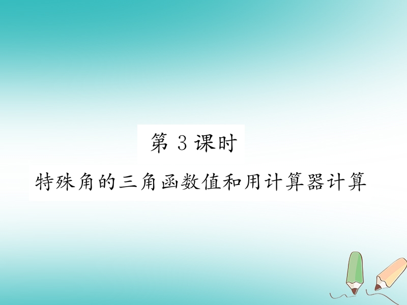 遵义专版2018秋九年级数学下册第28章锐角三角函数28.1锐角三角函数第3课时特殊角的三角函数值和用计算器计算习题课件新版新人教版.ppt_第1页