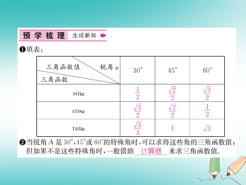 遵义专版2018秋九年级数学下册第28章锐角三角函数28.1锐角三角函数第3课时特殊角的三角函数值和用计算器计算习题课件新版新人教版.ppt_第2页