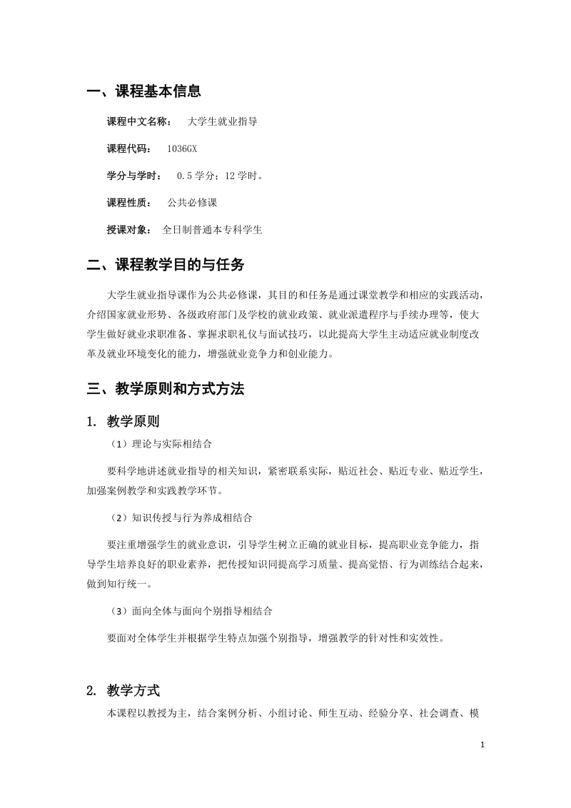 大学生就业指导教学大纲.doc_第2页