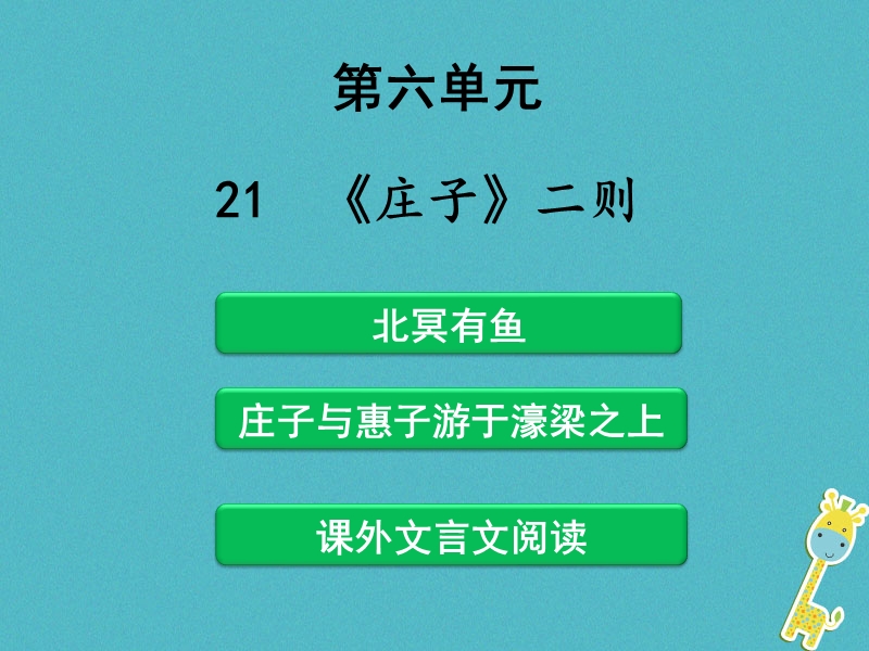 福建省建瓯市中考语文庄子二则复习课件新人教版福建省建瓯市中考语文庄子二则复习课件新人教版.ppt_第1页