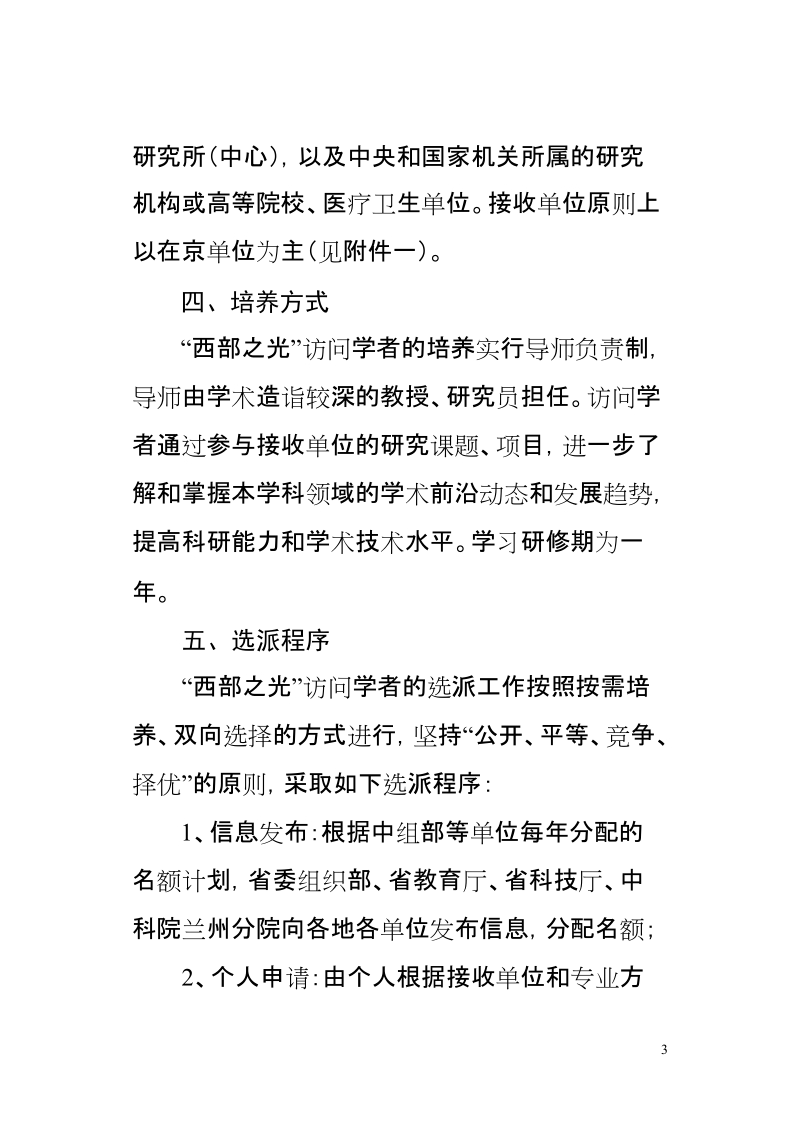 “西部之光”访问学者选派及管理办法.doc_第3页