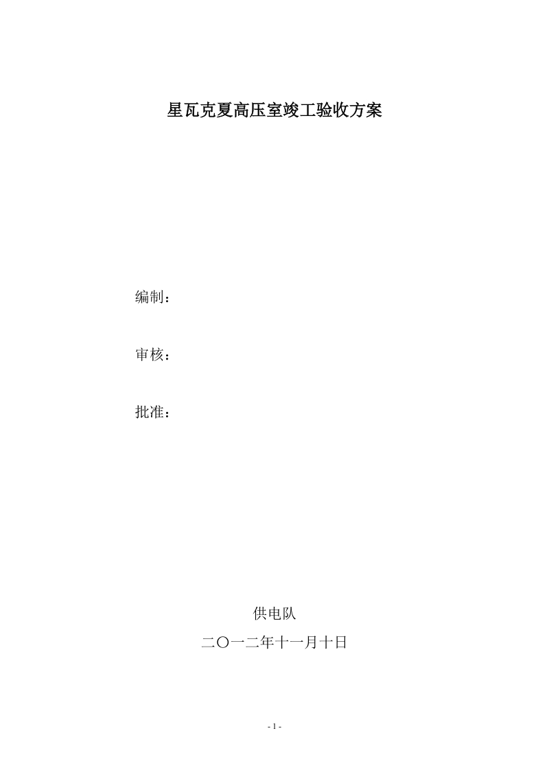 新建瓦克夏配电室竣工验收方案.doc_第1页