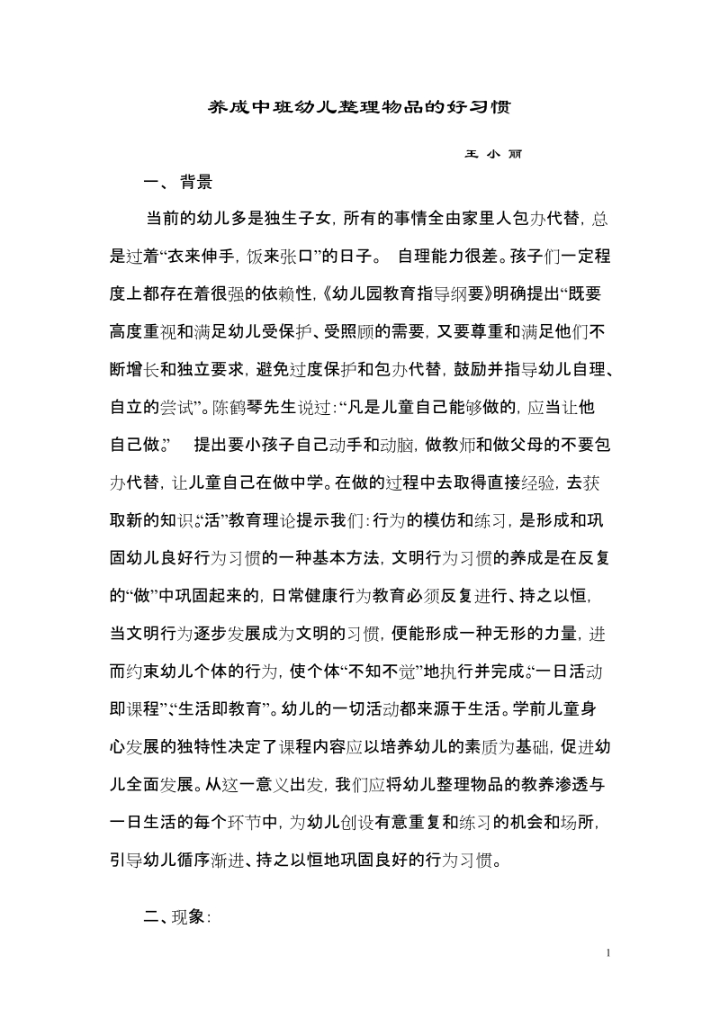 养成中班幼儿整理物品良好习惯.doc_第1页