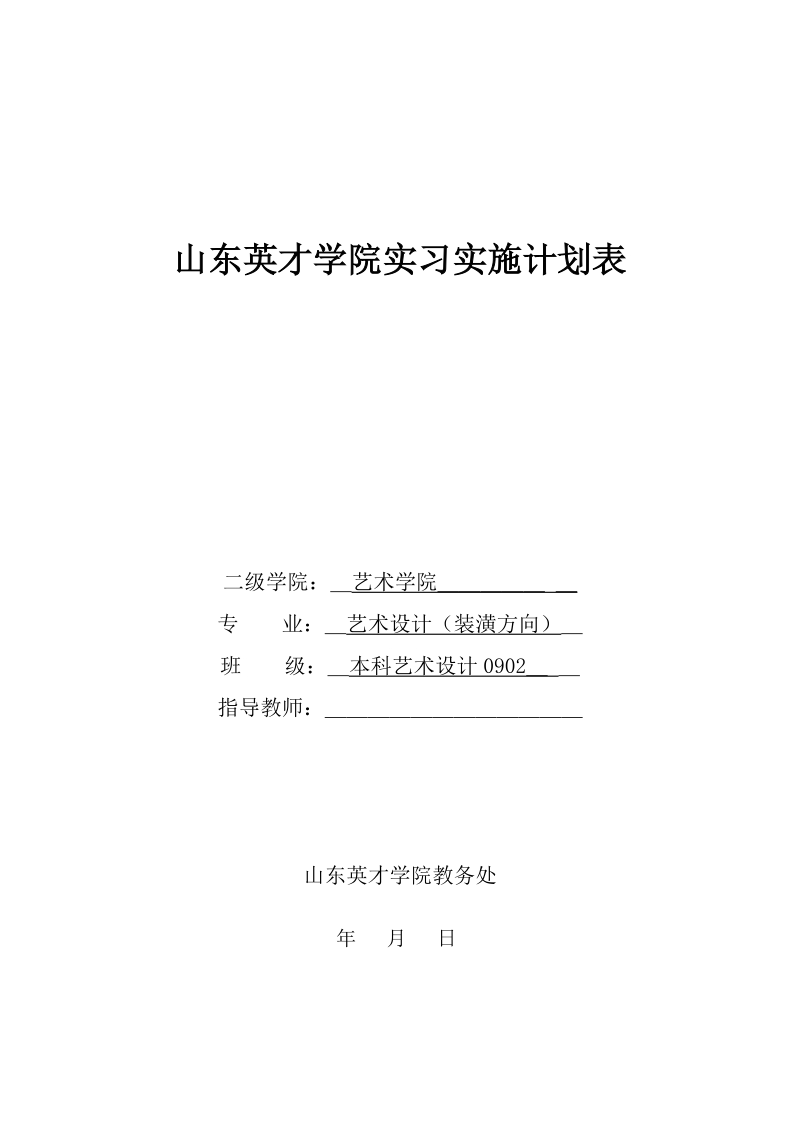 实习计划安排表.doc_第1页