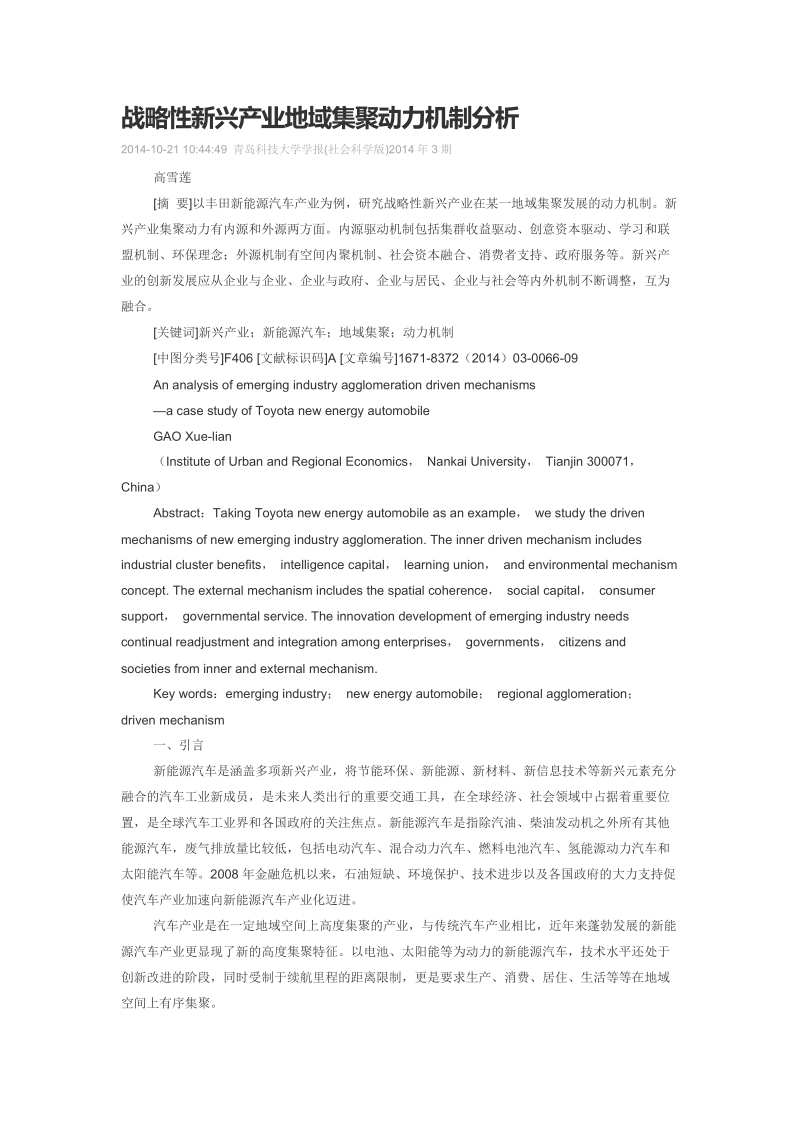 战略性新兴产业地域集聚动力机制分析.doc_第1页