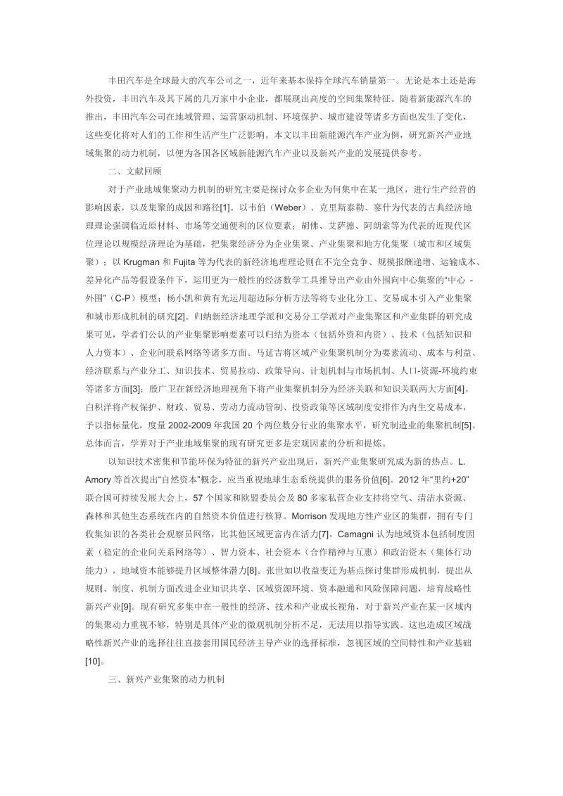 战略性新兴产业地域集聚动力机制分析.doc_第2页