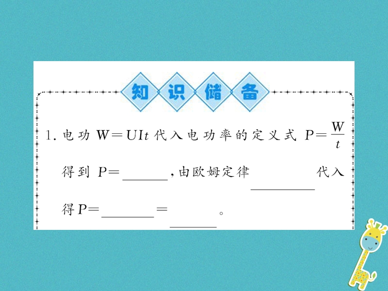 （黔东南专用）2018年九年级物理全册 第十八章 第2节 电功率（第2课时）课件 （新版）新人教版.ppt_第2页