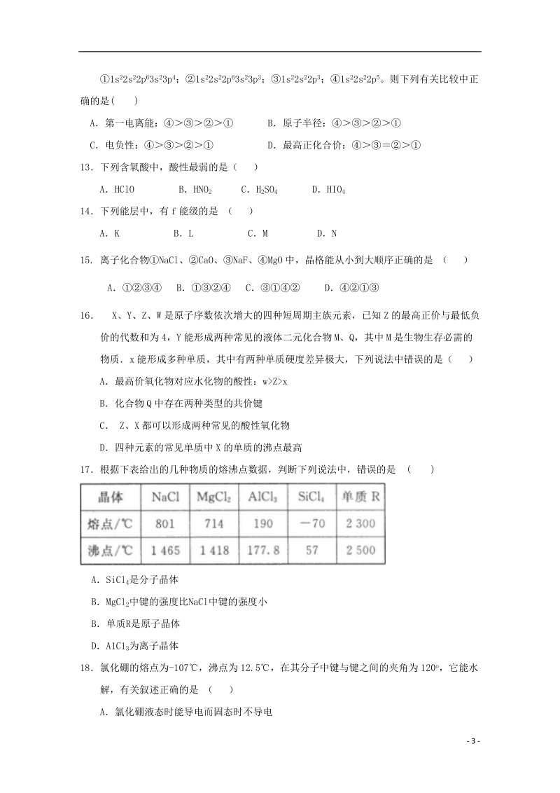 福建省漳州市五中龙海市五中等四校2017_2018学年高二化学下学期第一次联考期末考试题.doc_第3页