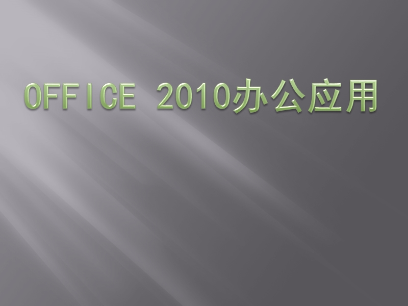 《Office2010办公自动化软件的基础知识与应用》教学课件.ppt_第1页