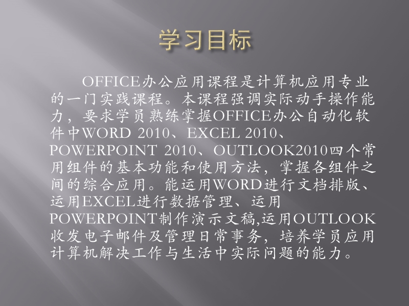 《Office2010办公自动化软件的基础知识与应用》教学课件.ppt_第2页