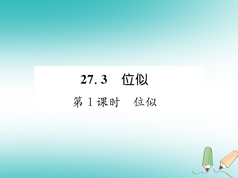 遵义专版2018秋九年级数学下册第27章相似27.3位似第1课时位似习题课件新版新人教版.ppt_第1页