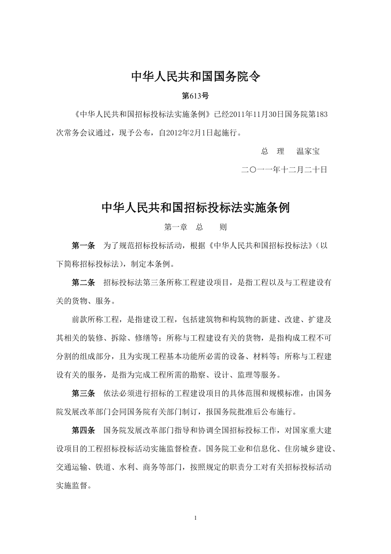 《中华人民共和国招标投标法实施条例》释义.doc_第1页