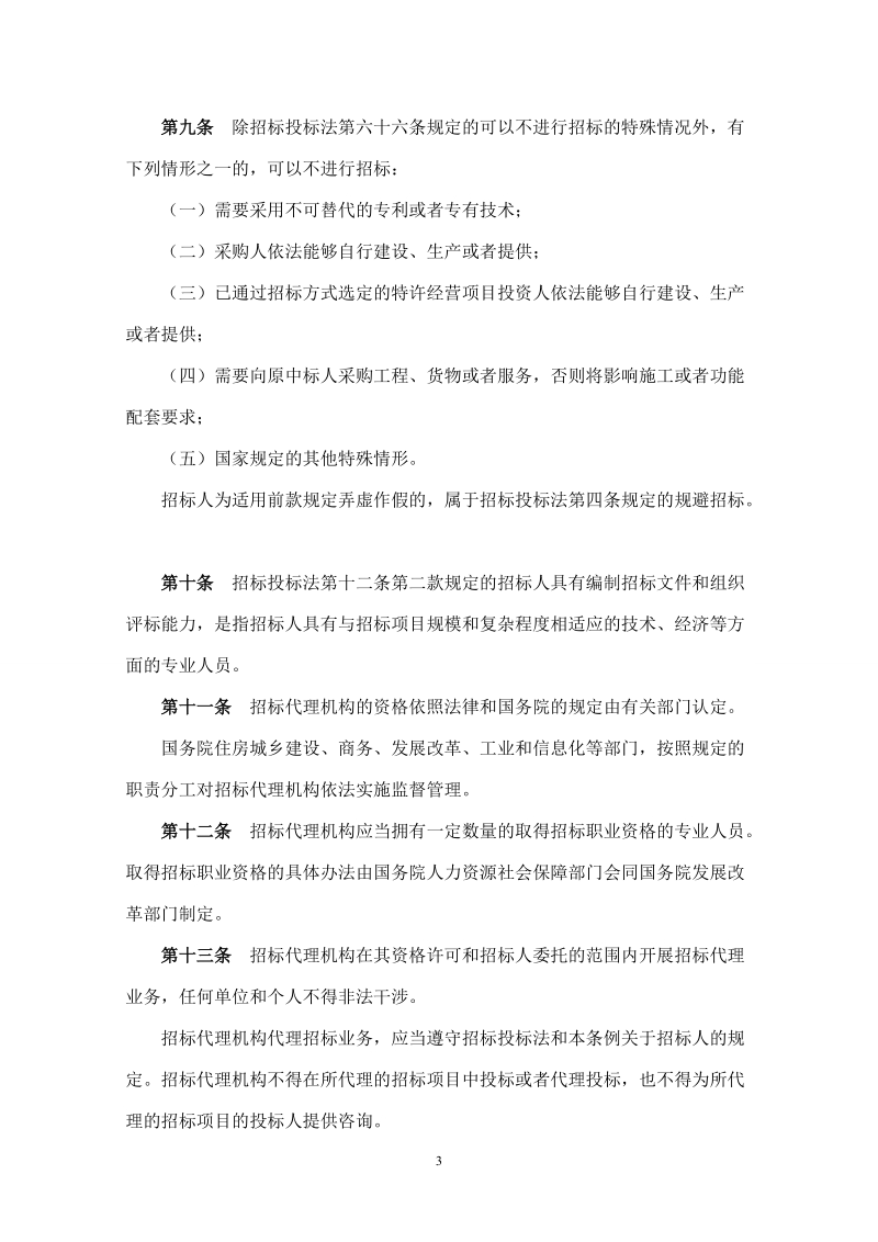 《中华人民共和国招标投标法实施条例》释义.doc_第3页