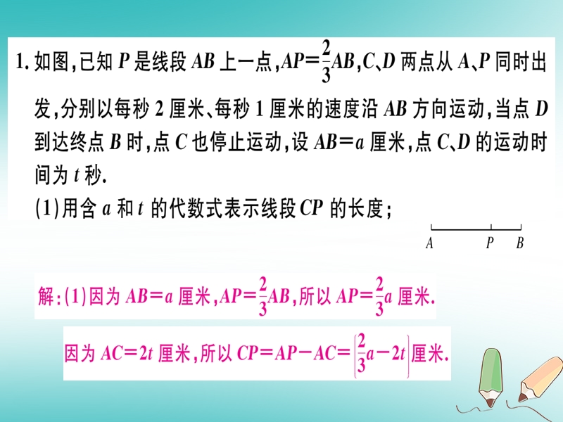 （湖北专版）2018年秋七年级数学上册 难点专题四 线段中的动点问题习题课件 （新版）新人教版.ppt_第2页