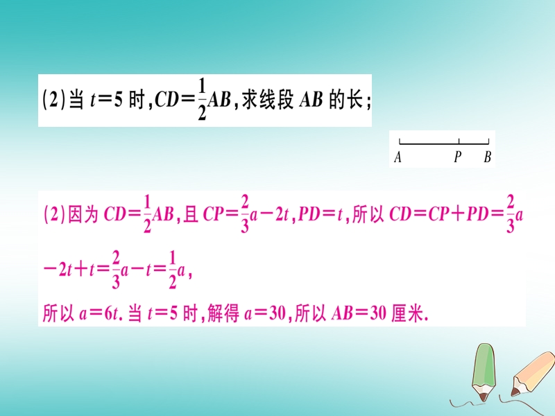 （湖北专版）2018年秋七年级数学上册 难点专题四 线段中的动点问题习题课件 （新版）新人教版.ppt_第3页