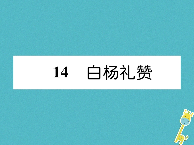 遵义专版2018年八年级语文上册第四单元14白杨礼赞作业课件新人教版.ppt_第1页