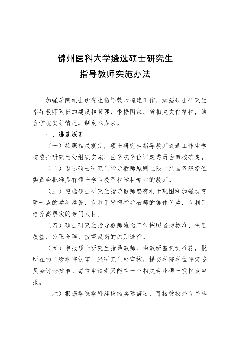 附件2锦州医科大学遴选硕士研究生指导教师实施办法doc.doc_第1页