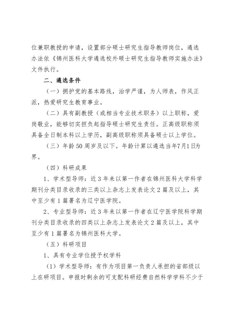 附件2锦州医科大学遴选硕士研究生指导教师实施办法doc.doc_第2页