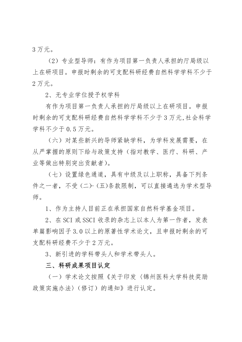 附件2锦州医科大学遴选硕士研究生指导教师实施办法doc.doc_第3页