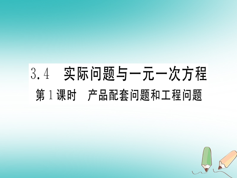 （湖北专版）2018年秋七年级数学上册 第三章 一元一次方程 3.4 实际问题与一元一次方程 第1课时 产品配套问题和工程问题习题课件 （新版）新人教版.ppt_第1页