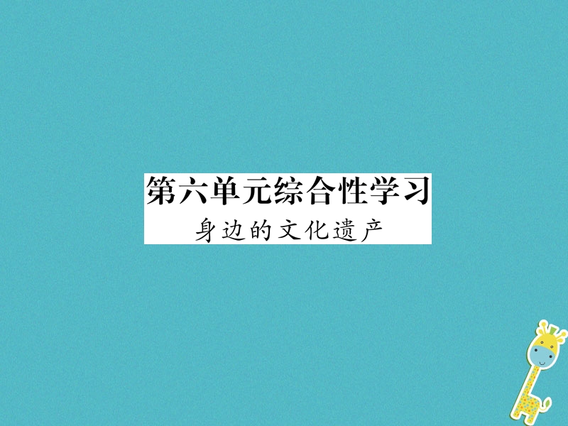 遵义专版2018年八年级语文上册第6单元综合性学习身边的文化遗产作业课件新人教版.ppt_第1页