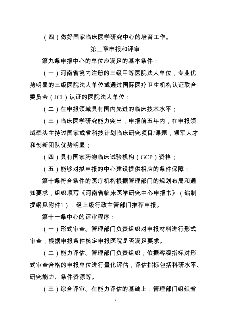 河南省临床医学研究中心管理办法（试行）.doc_第3页