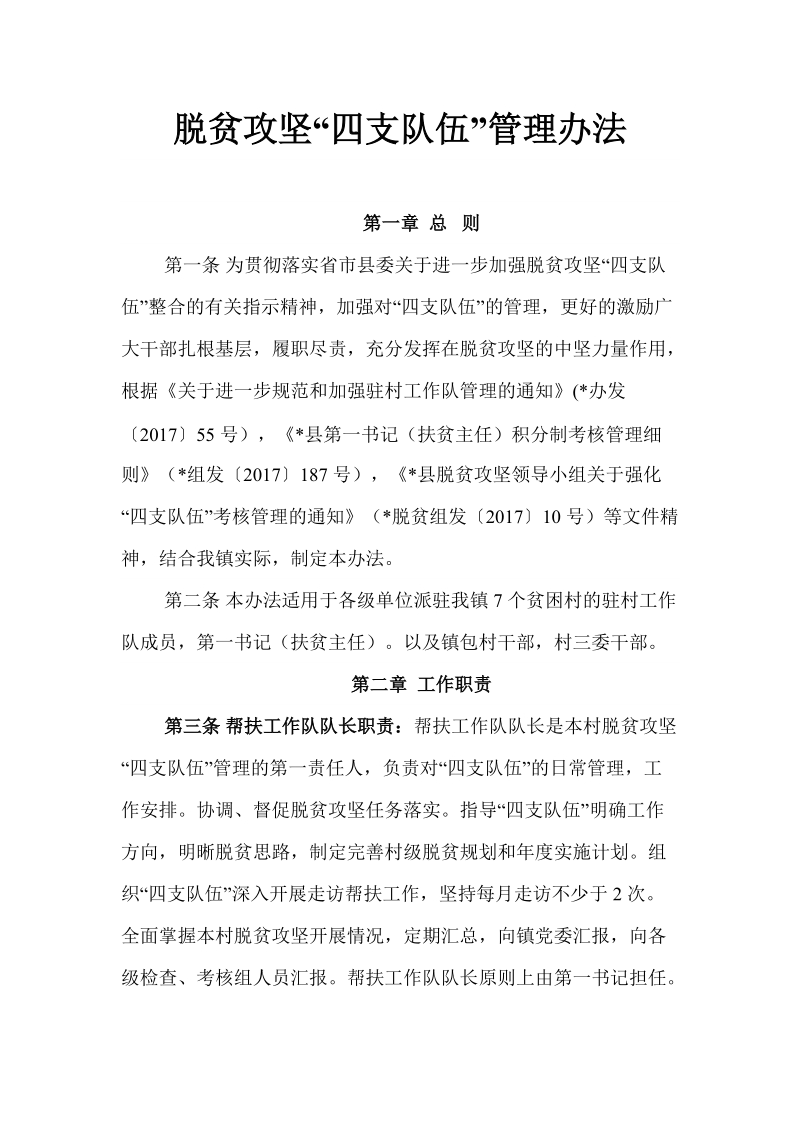 脱贫攻坚“四支队伍”管理办法.docx_第1页